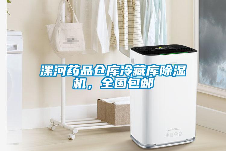 漯河藥品倉(cāng)庫(kù)冷藏庫(kù)除濕機(jī)，全國(guó)包郵