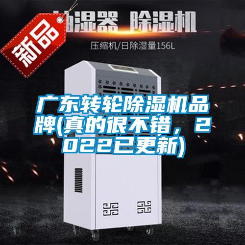 廣東轉輪除濕機品牌(真的很不錯，2022已更新)