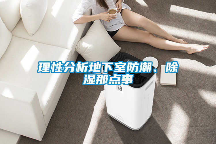 理性分析地下室防潮、除濕那點事