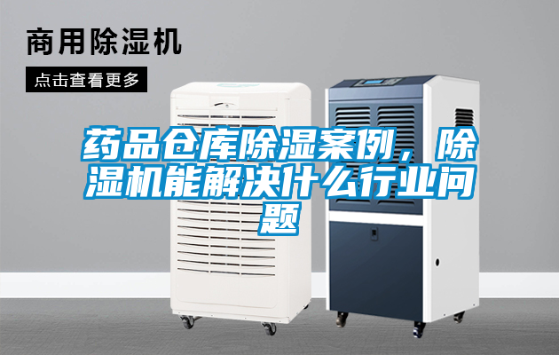 藥品倉庫除濕案例，除濕機能解決什么行業(yè)問題