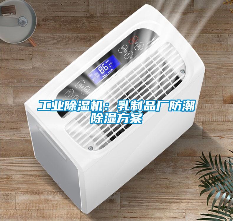 工業(yè)除濕機(jī)：乳制品廠防潮除濕方案