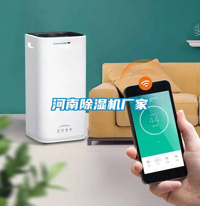 河南除濕機廠家