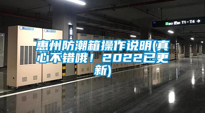 惠州防潮箱操作說(shuō)明(真心不錯(cuò)哦！2022已更新)