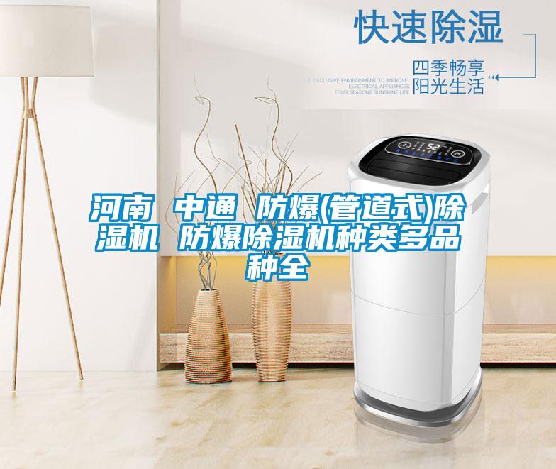 河南 中通 防爆(管道式)除濕機 防爆除濕機種類多品種全