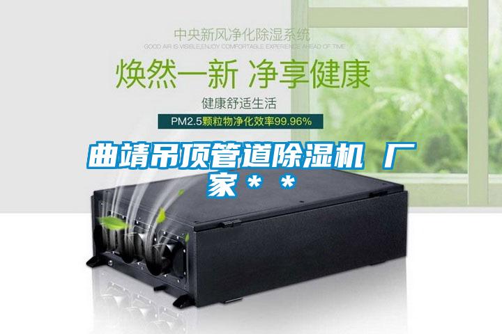 曲靖吊頂管道除濕機(jī) 廠家＊＊
