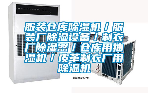 服裝倉庫除濕機／服裝廠除濕設(shè)備／制衣廠除濕器／倉庫用抽濕機／皮革制衣廠用除濕機