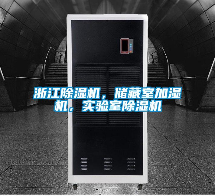 浙江除濕機，儲藏室加濕機，實驗室除濕機