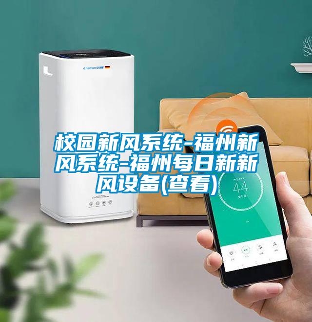 校園新風系統(tǒng)-福州新風系統(tǒng)-福州每日新新風設(shè)備(查看)