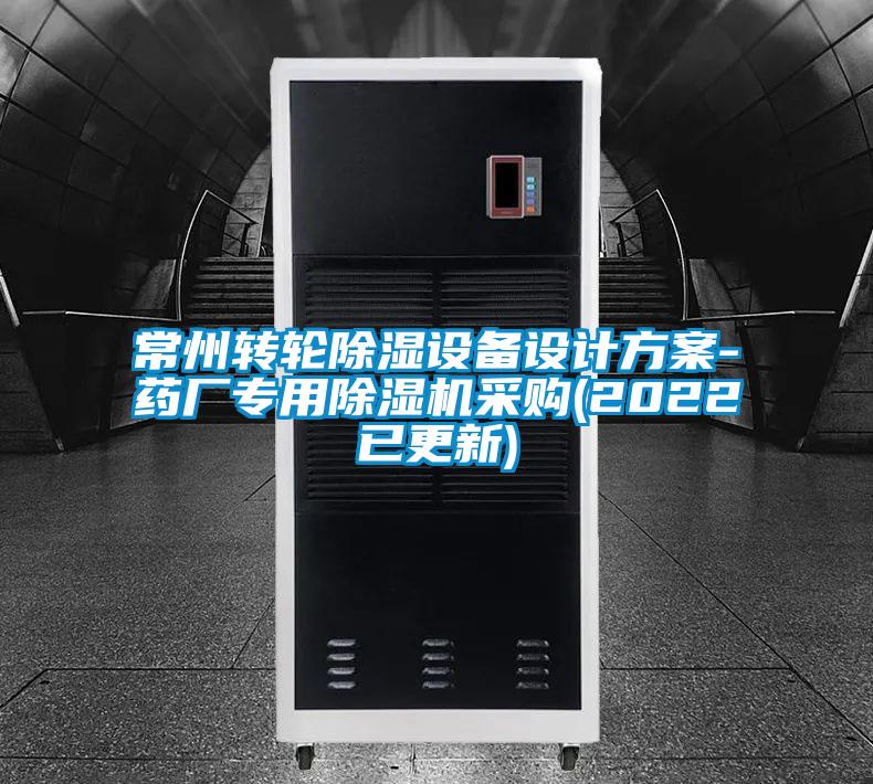 常州轉(zhuǎn)輪除濕設(shè)備設(shè)計方案-藥廠專用除濕機采購(2022已更新)