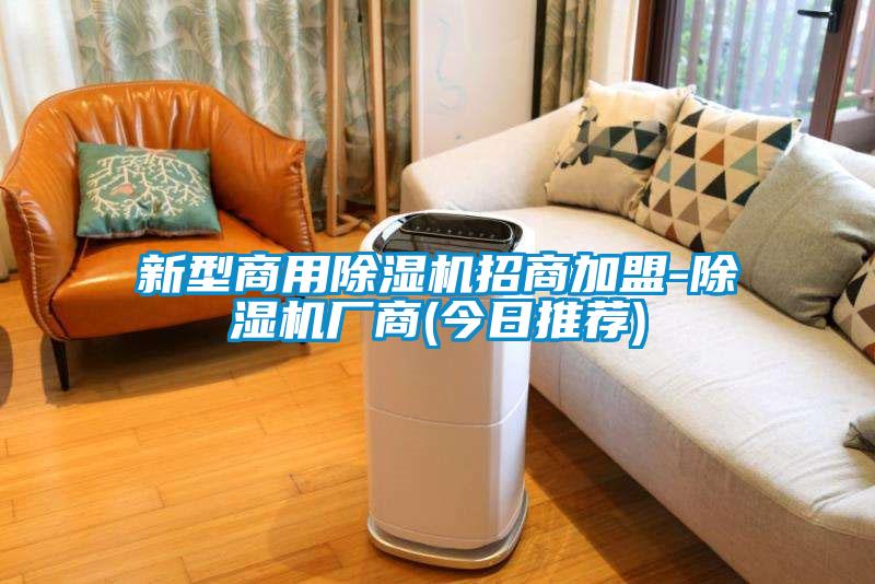 新型商用除濕機(jī)招商加盟-除濕機(jī)廠商(今日推薦)