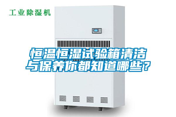 恒溫恒濕試驗箱清潔與保養(yǎng)你都知道哪些？