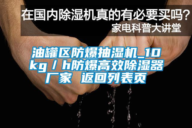油罐區(qū)防爆抽濕機(jī)_10kg／h防爆高效除濕器廠家 返回列表頁(yè)