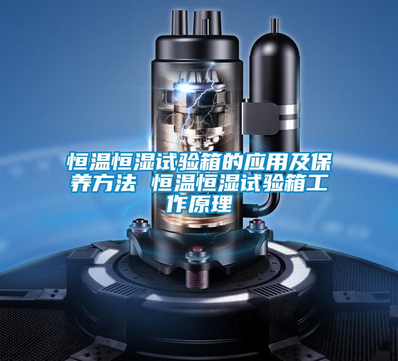 恒溫恒濕試驗箱的應(yīng)用及保養(yǎng)方法 恒溫恒濕試驗箱工作原理