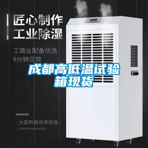 成都高低溫試驗箱現(xiàn)貨