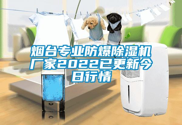煙臺(tái)專(zhuān)業(yè)防爆除濕機(jī)廠(chǎng)家2022已更新今日行情