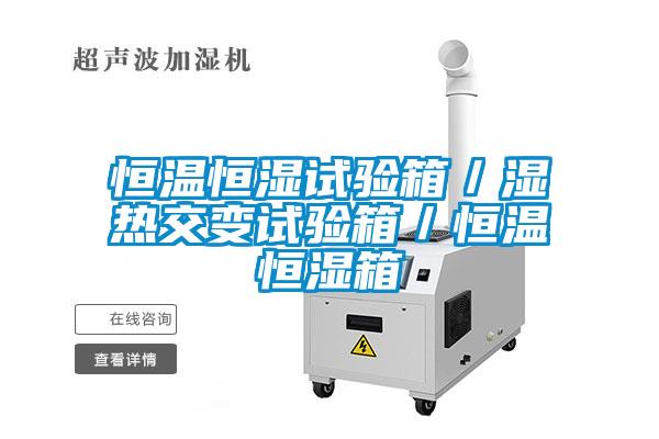 恒溫恒濕試驗箱／濕熱交變試驗箱／恒溫恒濕箱