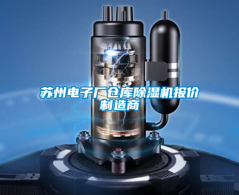 蘇州電子廠倉(cāng)庫(kù)除濕機(jī)報(bào)價(jià)制造商