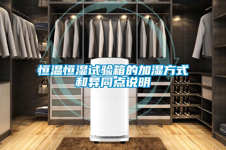 恒溫恒濕試驗(yàn)箱的加濕方式和異同點(diǎn)說明
