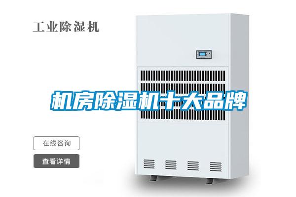 機(jī)房除濕機(jī)十大品牌