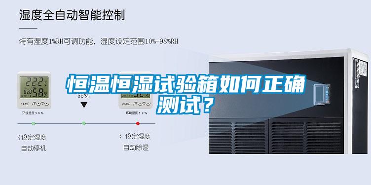 恒溫恒濕試驗箱如何正確測試？