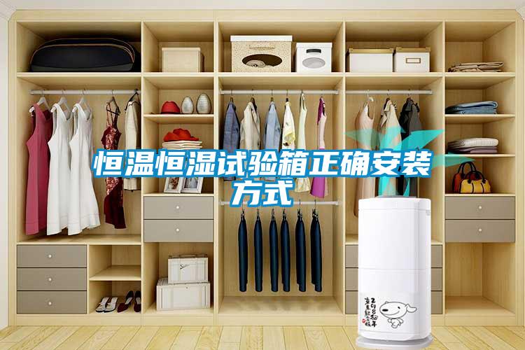 恒溫恒濕試驗箱正確安裝方式