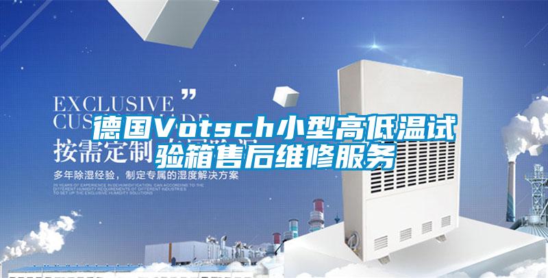 德國Votsch小型高低溫試驗箱售后維修服務(wù)