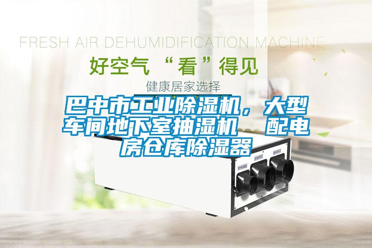巴中市工業(yè)除濕機(jī)，大型車(chē)間地下室抽濕機(jī)  配電房倉(cāng)庫(kù)除濕器
