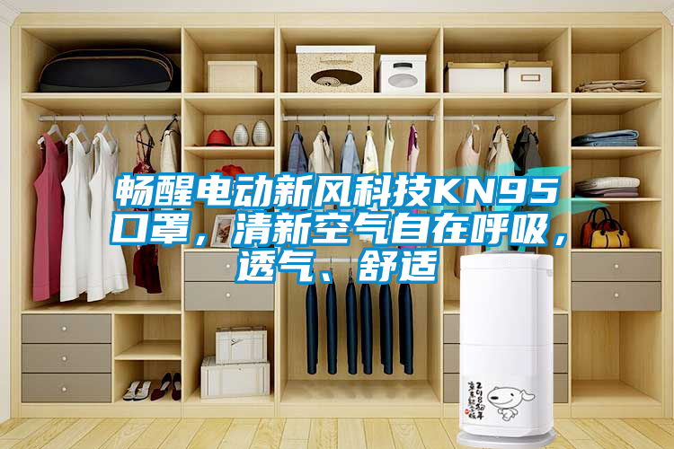 暢醒電動新風(fēng)科技KN95口罩，清新空氣自在呼吸，透氣、舒適