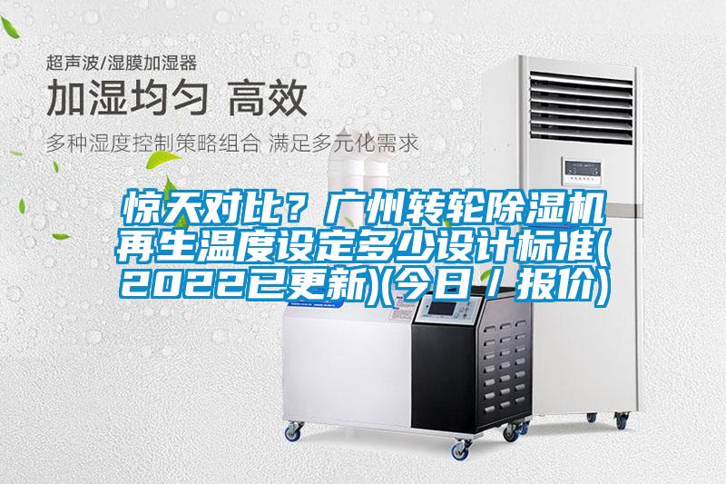 驚天對比？廣州轉輪除濕機再生溫度設定多少設計標準(2022已更新)(今日／報價)