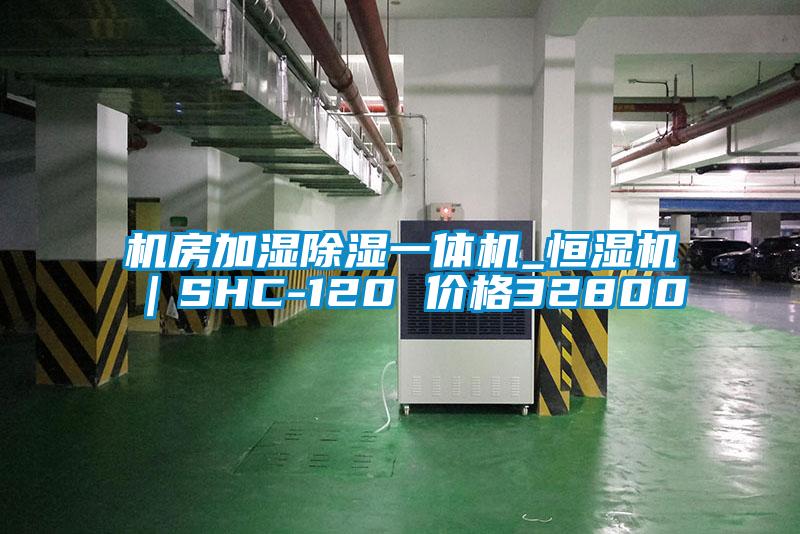 機(jī)房加濕除濕一體機(jī)_恒濕機(jī)｜SHC-120 價格32800
