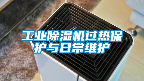 工業(yè)除濕機(jī)過(guò)熱保護(hù)與日常維護(hù)