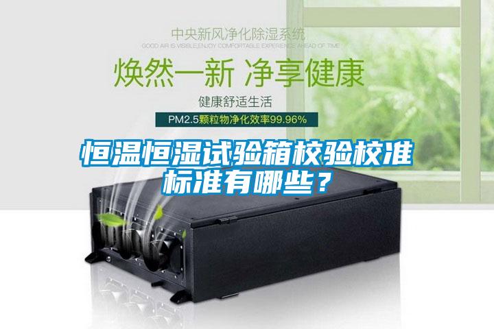 恒溫恒濕試驗箱校驗校準(zhǔn)標(biāo)準(zhǔn)有哪些？