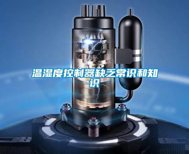 溫濕度控制器缺乏常識(shí)和知識(shí)