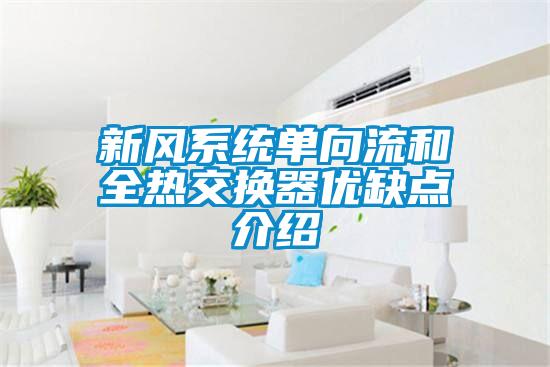 新風(fēng)系統(tǒng)單向流和全熱交換器優(yōu)缺點(diǎn)介紹