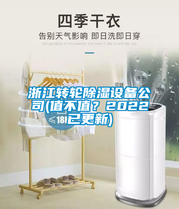 浙江轉(zhuǎn)輪除濕設(shè)備公司(值不值？2022已更新)