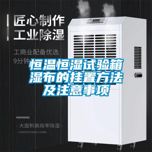恒溫恒濕試驗箱濕布的掛置方法及注意事項