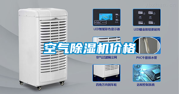 空氣除濕機(jī)價(jià)格