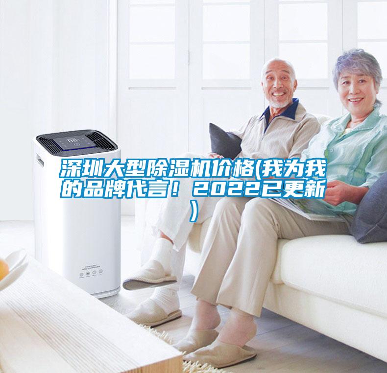 深圳大型除濕機(jī)價(jià)格(我為我的品牌代言！2022已更新)