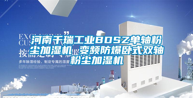 河南千瑞工業(yè)BDSZ單軸粉塵加濕機 變頻防爆臥式雙軸粉塵加濕機