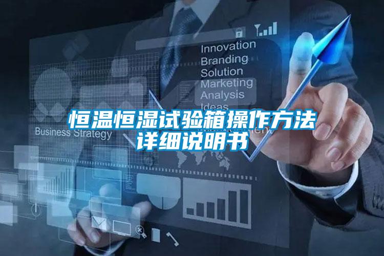 恒溫恒濕試驗(yàn)箱操作方法詳細(xì)說(shuō)明書