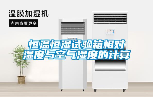 恒溫恒濕試驗(yàn)箱相對濕度與空氣濕度的計(jì)算