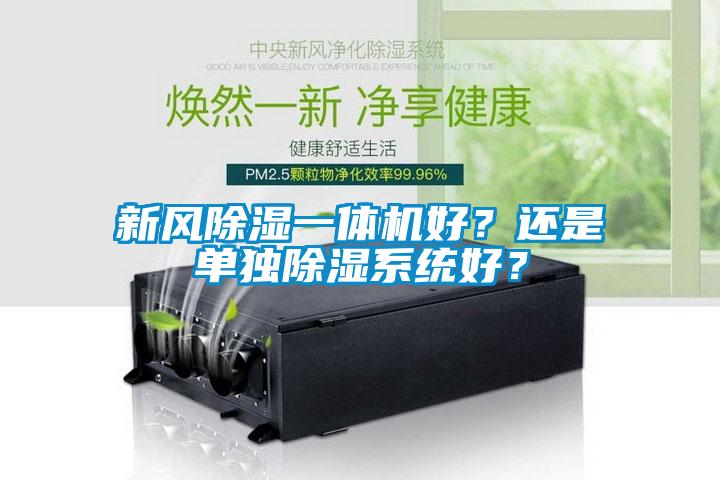 新風除濕一體機好？還是單獨除濕系統(tǒng)好？
