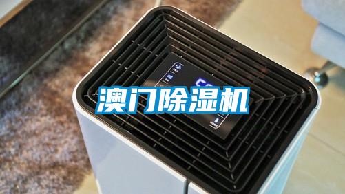 澳門除濕機(jī)