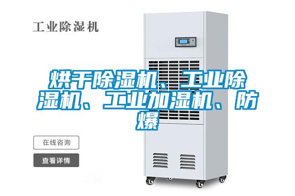 烘干除濕機(jī)、工業(yè)除濕機(jī)、工業(yè)加濕機(jī)、防爆