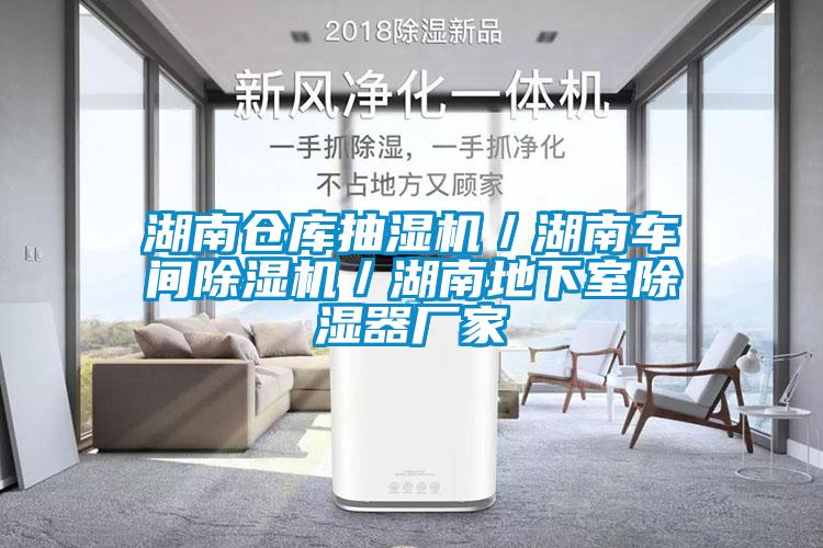 湖南倉(cāng)庫(kù)抽濕機(jī)／湖南車間除濕機(jī)／湖南地下室除濕器廠家