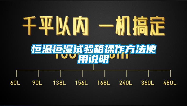 恒溫恒濕試驗(yàn)箱操作方法使用說(shuō)明