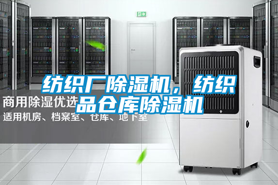 紡織廠除濕機，紡織品倉庫除濕機