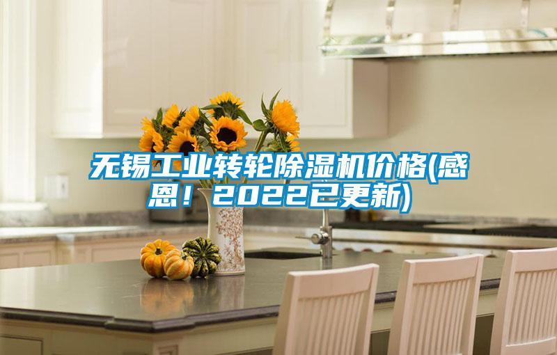 無錫工業(yè)轉(zhuǎn)輪除濕機價格(感恩！2022已更新)