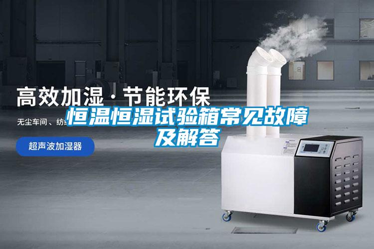 恒溫恒濕試驗箱常見故障及解答