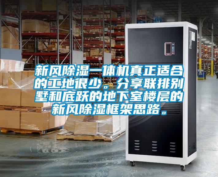 新風除濕一體機真正適合的工地很少。分享聯(lián)排別墅和底躍的地下室樓層的新風除濕框架思路。